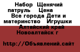 Набор “Щенячий патруль“ › Цена ­ 800 - Все города Дети и материнство » Игрушки   . Алтайский край,Новоалтайск г.